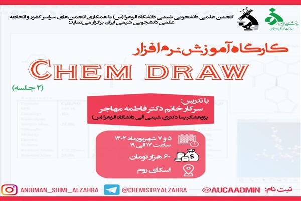 برگزاری کارگاه آموزشی نرم افزار Chem Draw