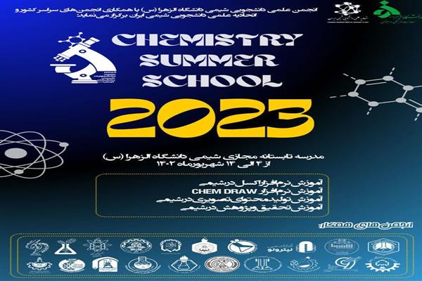 مدرسه تابستانی مجازی شیمی دانشگاه الزهرا (س) برگزار می کند: