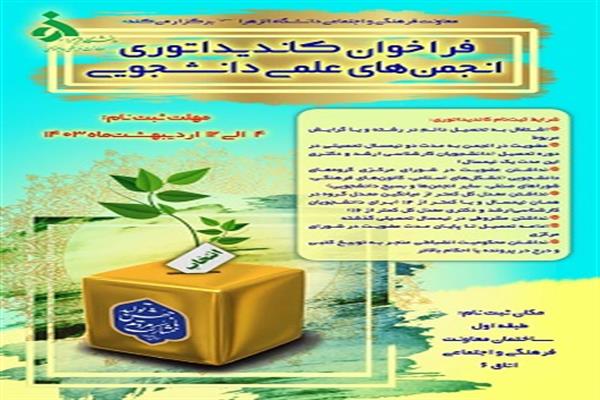 فراخوان اطلاع رسانی کاندیداتوری انتخابات انجمن های علمی-دانشجویی