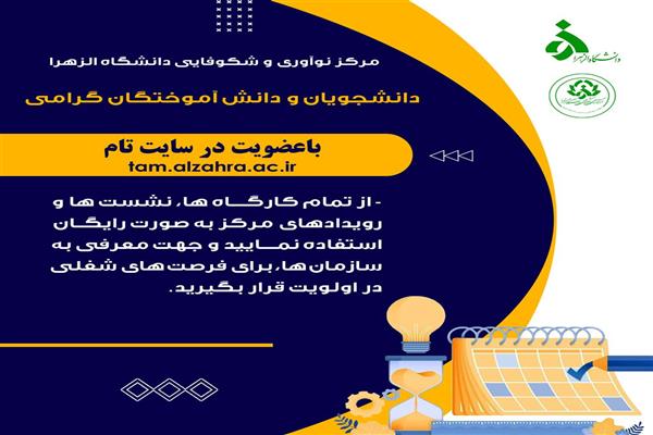 مرکز نوآوری و شکوفایی دانشگاه الزهرا (س) برگزار می کند: