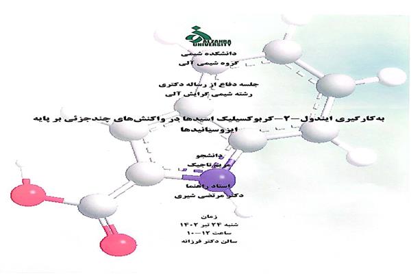 جلسه دفاع از پایان نامه خانم مریم تاجیک دانشجوی مقطع دکترا شیمی آلی